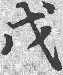 戊,鮮于樞 ,書法字典